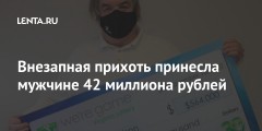 Внезапная прихоть принесла мужчине 42 миллиона рублей