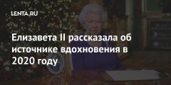 Елизавета II рассказала об источнике вдохновения в 2020 году