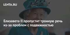 Елизавета II пропустит тронную речь из-за проблем с подвижностью