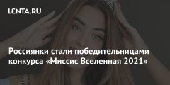 Россиянки стали победительницами конкурса «Миссис Вселенная 2021»