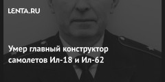 Умер главный конструктор самолетов Ил-18 и Ил-62