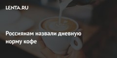 Россиянам назвали дневную норму кофе