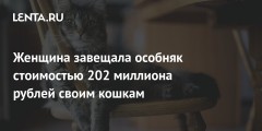 Женщина завещала особняк стоимостью 202 миллиона рублей своим кошкам