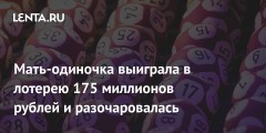 Мать-одиночка выиграла в лотерею 175 миллионов рублей и разочаровалась