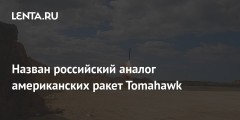 Назван российский аналог американских ракет Tomahawk