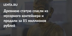 Древнюю статую спасли из мусорного контейнера и продали за 85 миллионов рублей
