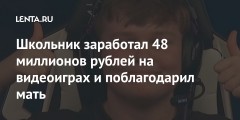 Школьник заработал 48 миллионов рублей на видеоиграх и поблагодарил мать
