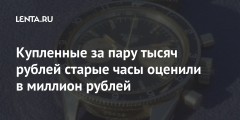 Купленные за пару тысяч рублей старые часы оценили в миллион рублей