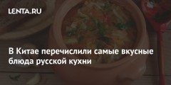 В Китае перечислили самые вкусные блюда русской кухни
