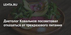 Диетолог Ковальков посоветовал отказаться от трехразового питания