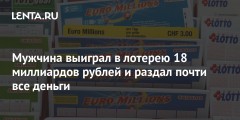Мужчина выиграл в лотерею 18 миллиардов рублей и раздал почти все деньги