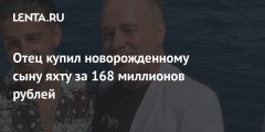 Отец купил новорожденному сыну яхту за 168 миллионов рублей