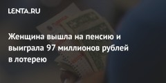 Женщина вышла на пенсию и выиграла 97 миллионов рублей в лотерею