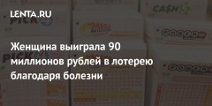 Женщина выиграла 90 миллионов рублей в лотерею благодаря болезни